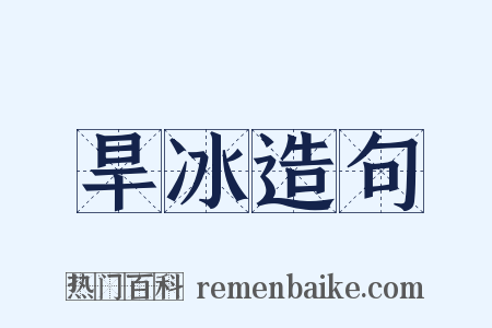 旱冰造句是什么意思的图片